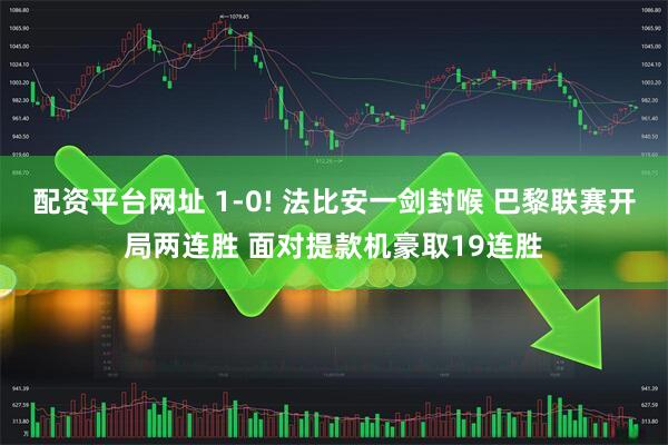 配资平台网址 1-0! 法比安一剑封喉 巴黎联赛开局两连胜 面对提款机豪取19连胜